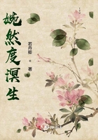 婉然度溟生在線閱讀