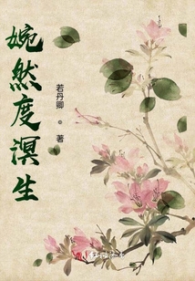 婉然度溟生