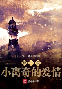 那一段小離奇的愛情
