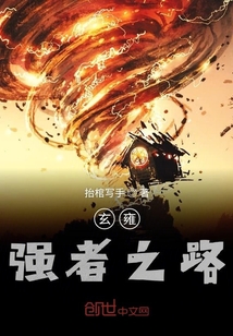 玄雍強者之路