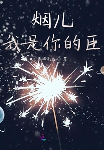烟儿我是你的臣