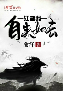 江湖我自來如去