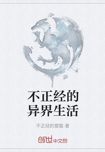 不正經的異界生活