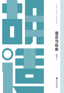 容忍與自由：胡適