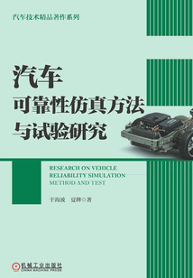 汽車可靠性仿真方法與試驗研究