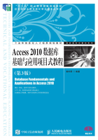 Access 2010数据库基础与应用项目式教程（第3版）