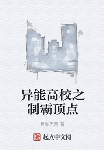 異能高校之制霸頂點