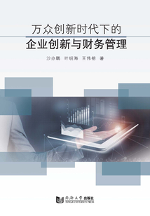 萬眾創新時代下的企業創新與財務管理
