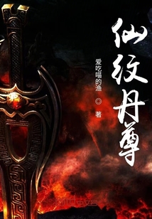 仙纹丹尊