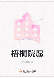梧桐院愿
