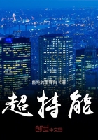 超特能在線閱讀