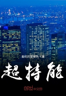 超特能