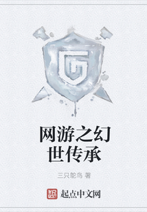 網游之幻世傳承