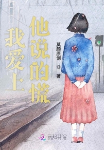 我愛上他說的謊