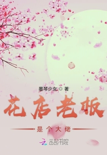 花店老板是個(gè)大佬