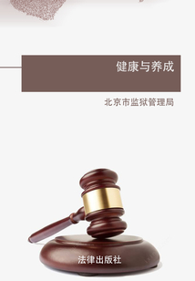 健康與養(yǎng)成