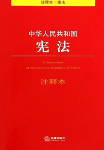 中华人民共和国宪法注释本