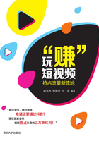 玩“賺”短視頻：搶占流量新陣地在線閱讀