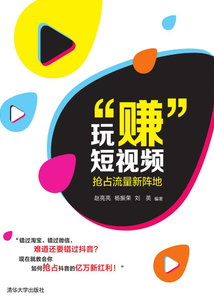 玩“賺”短視頻：搶占流量新陣地