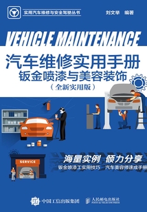 汽車維修實用手冊：鈑金噴漆與美容裝飾（全新實用版）