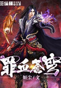罪血蒼穹