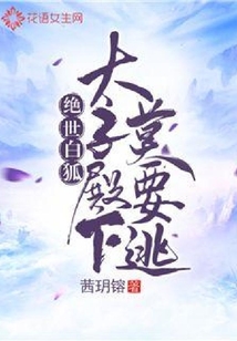 絕世白狐:太子殿下莫要逃