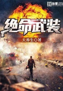 絕命武裝