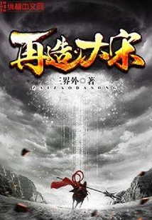 再造大宋