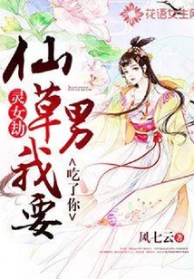 灵女劫：仙草男，我要吃了你