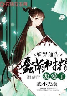 妖界通告：蠢萌樹精戀愛了