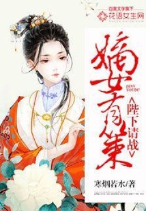 嫡女有策：陛下請戰