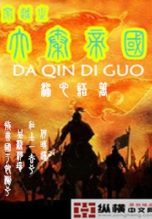 穿越之大秦帝國