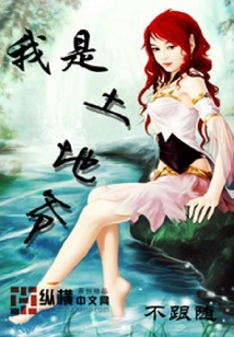 我是土地爺