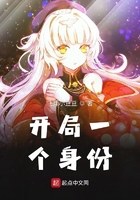 開局一個身份在線閱讀