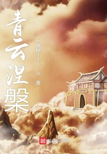 青云涅槃