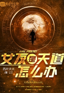 女友是天道怎么辦