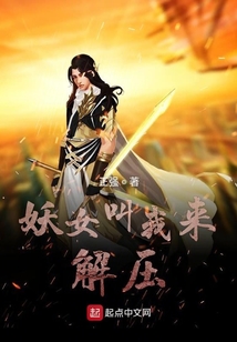玩槍炮的仙家始于妖女叫我來(lái)解壓
