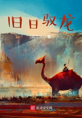 旧日驭龙在线阅读