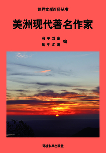 美洲現代著名作家（世界文學百科叢書）