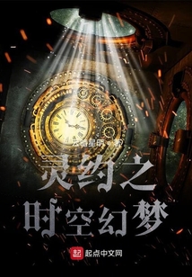 靈約之時空幻夢