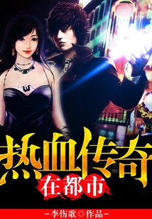 熱血傳奇在都市
