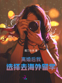 離婚后我選擇去海外留學