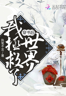 穿書后我拯救了世界