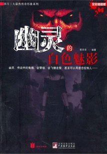 幽靈的白色魅影
