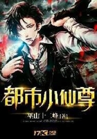 都市小仙尊在線閱讀