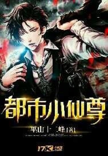 都市小仙尊