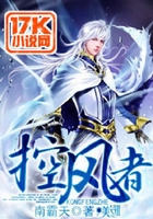 控風者在線閱讀