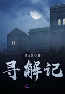 尋解記