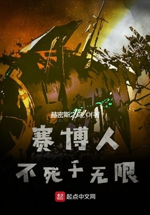 賽博人不死于無限