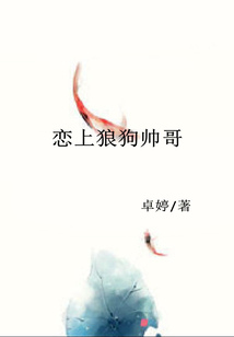 戀上狼狗帥哥